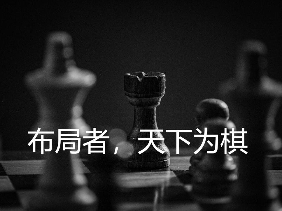 布局者，天下为棋