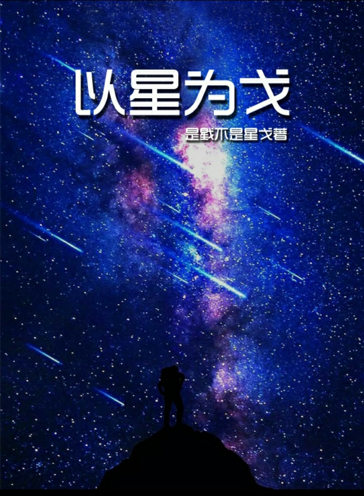 以星为戈