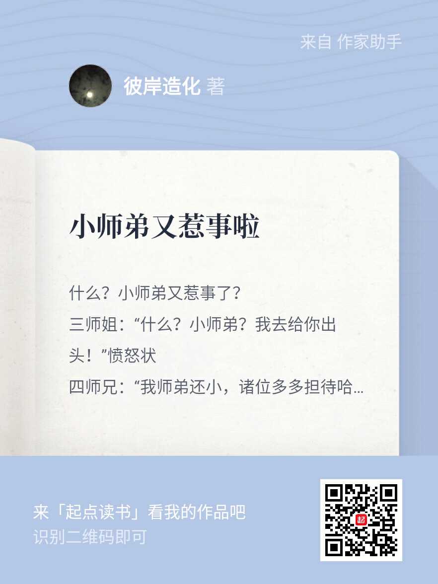 小师弟又惹事啦