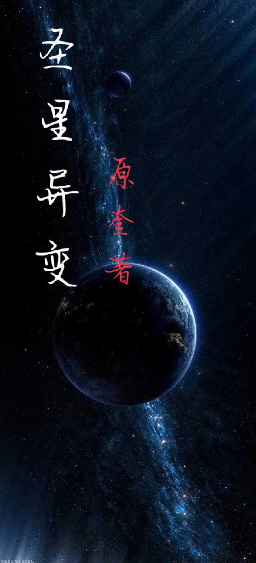 圣星异变