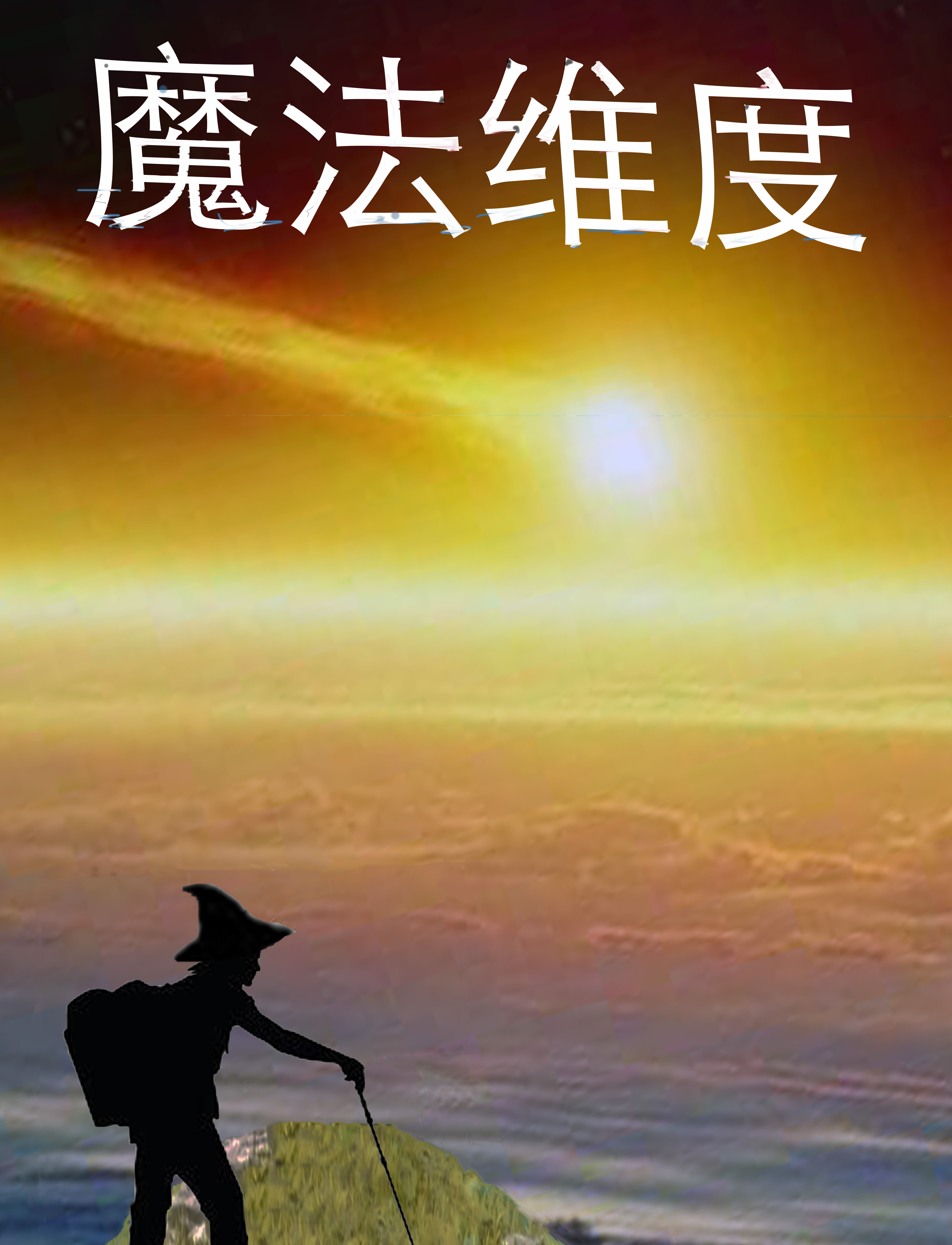 魔法纬度