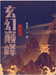 玄幻巅峰QD