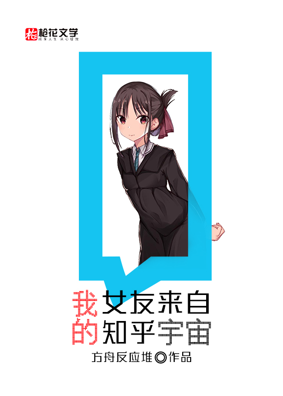 我的女友来自知乎宇宙