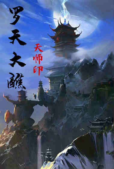 罗天大醮天师印