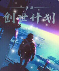 蓝星：创世计划