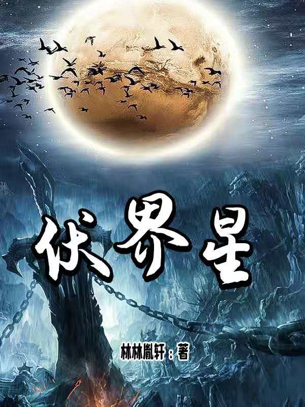 伏界星