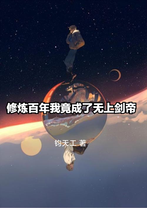 修炼百年我竟苟成了无上剑帝