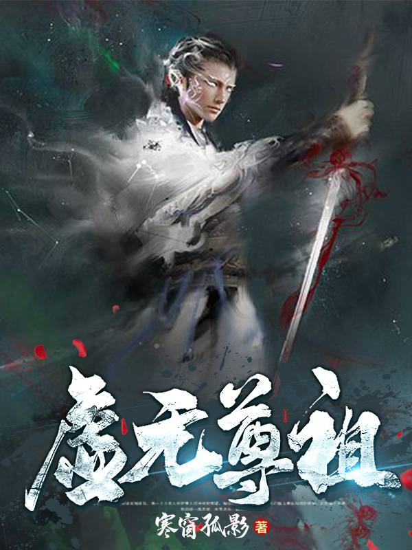 虚无尊祖