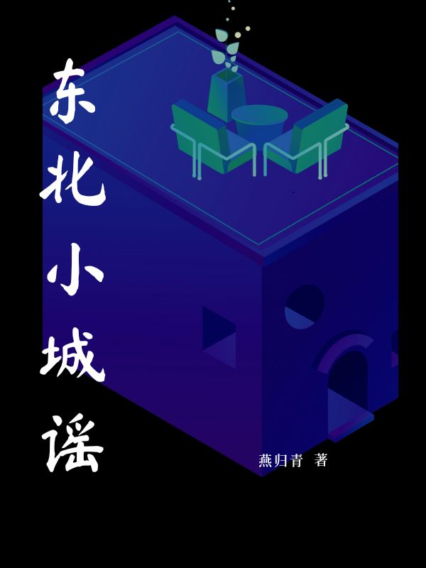 东北小城谣