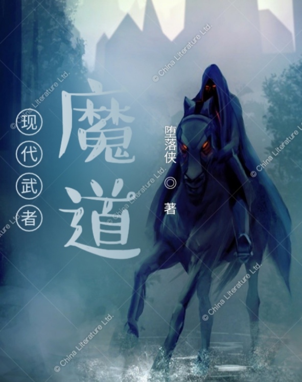 现代武者魔道