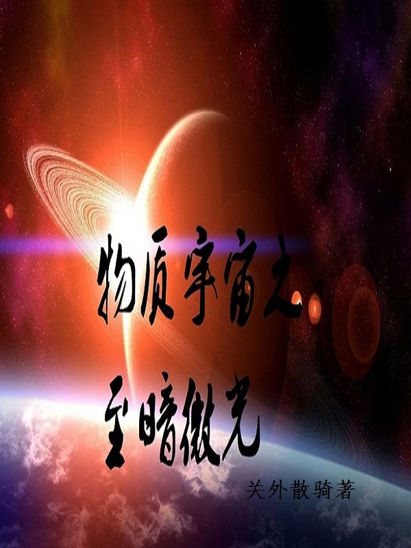 物质宇宙之至暗微光