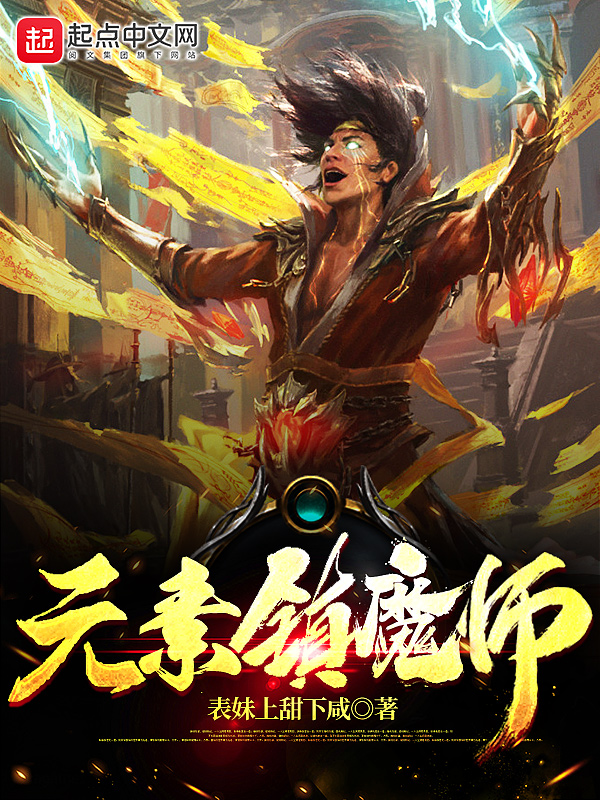 元素镇魔师