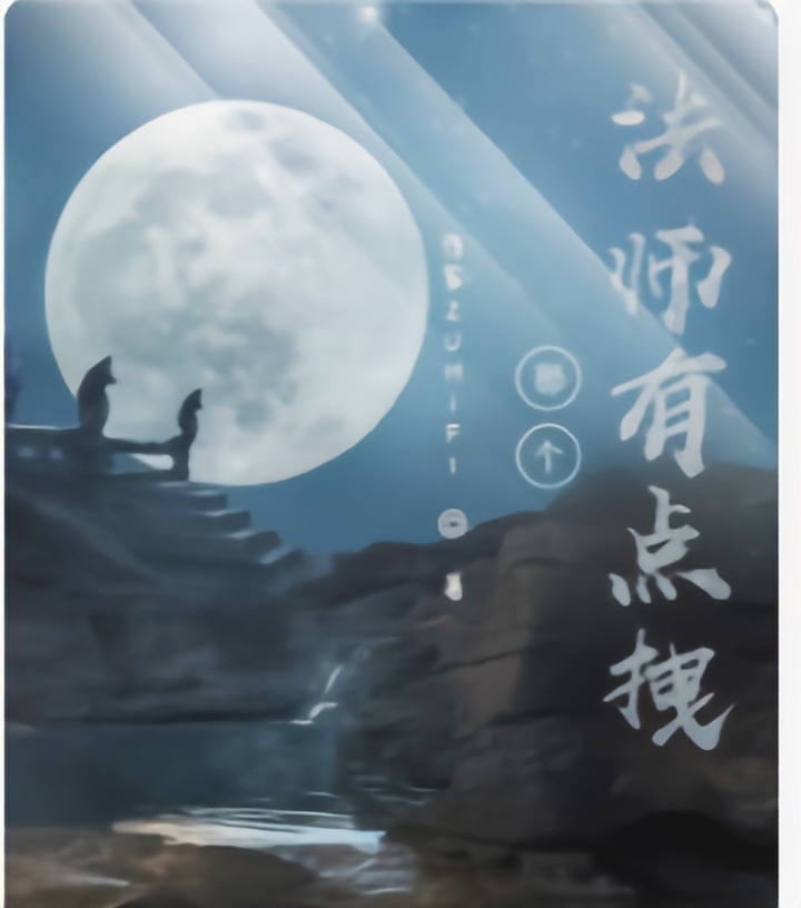 那个法师有点拽