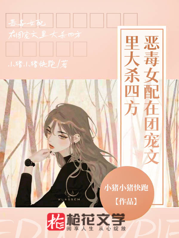 恶毒女配在团宠文里大杀四方