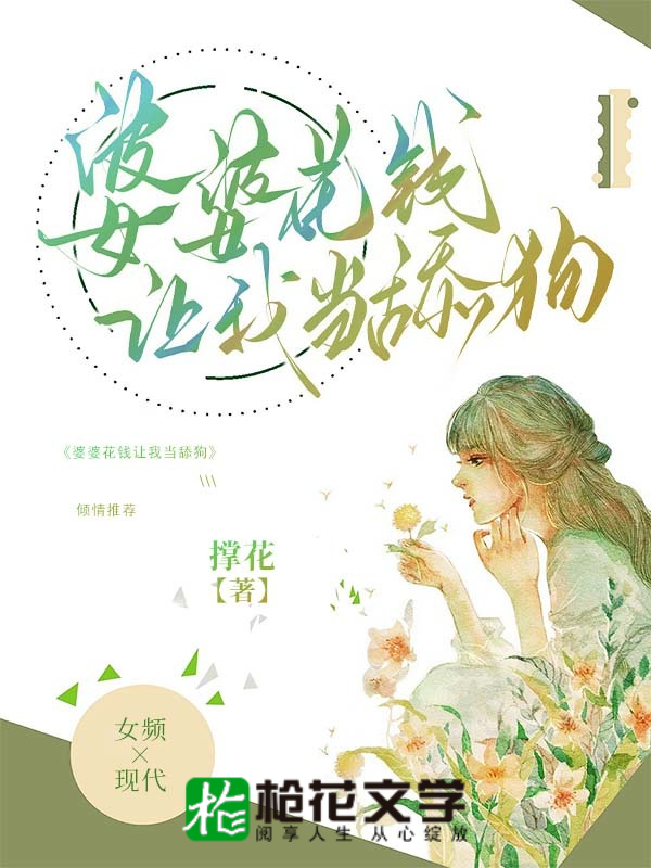 婆婆花钱让我当舔狗