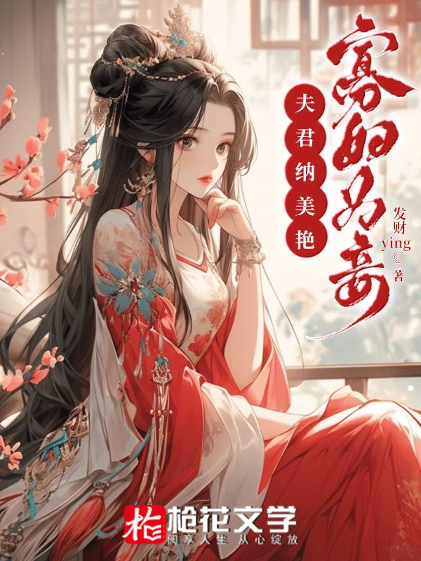 夫君纳美艳寡妇为妾