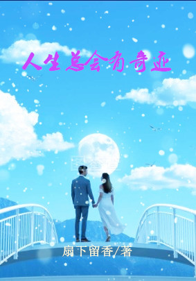 人生总会有奇迹