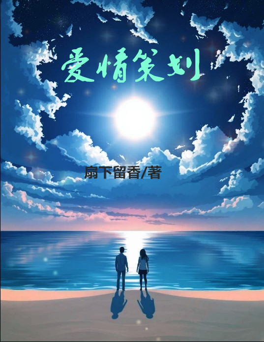 爱情策划
