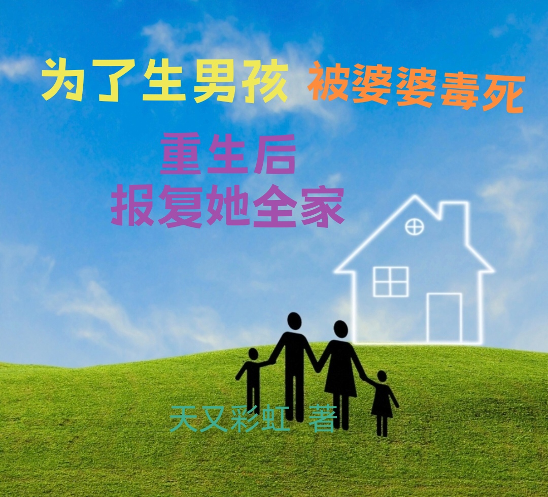 被婆婆毒死，重生后报复她全家
